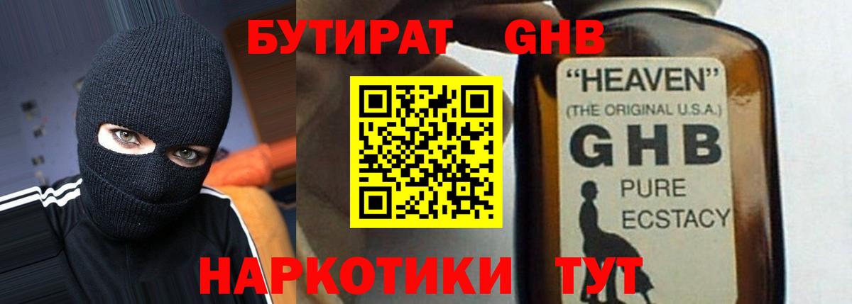 Бутират  Бутират оксибутират  Вход с VPN  Ессентуки 