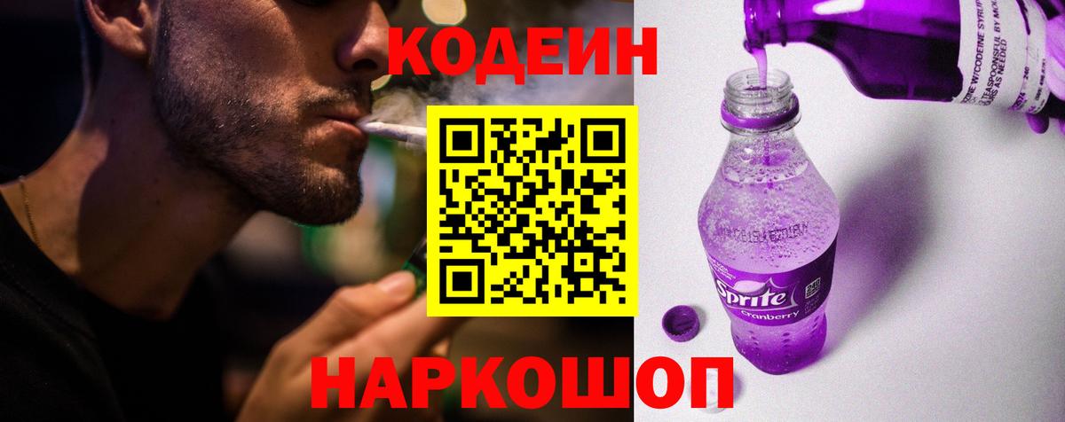 Кодеин Purple Drank Ессентуки